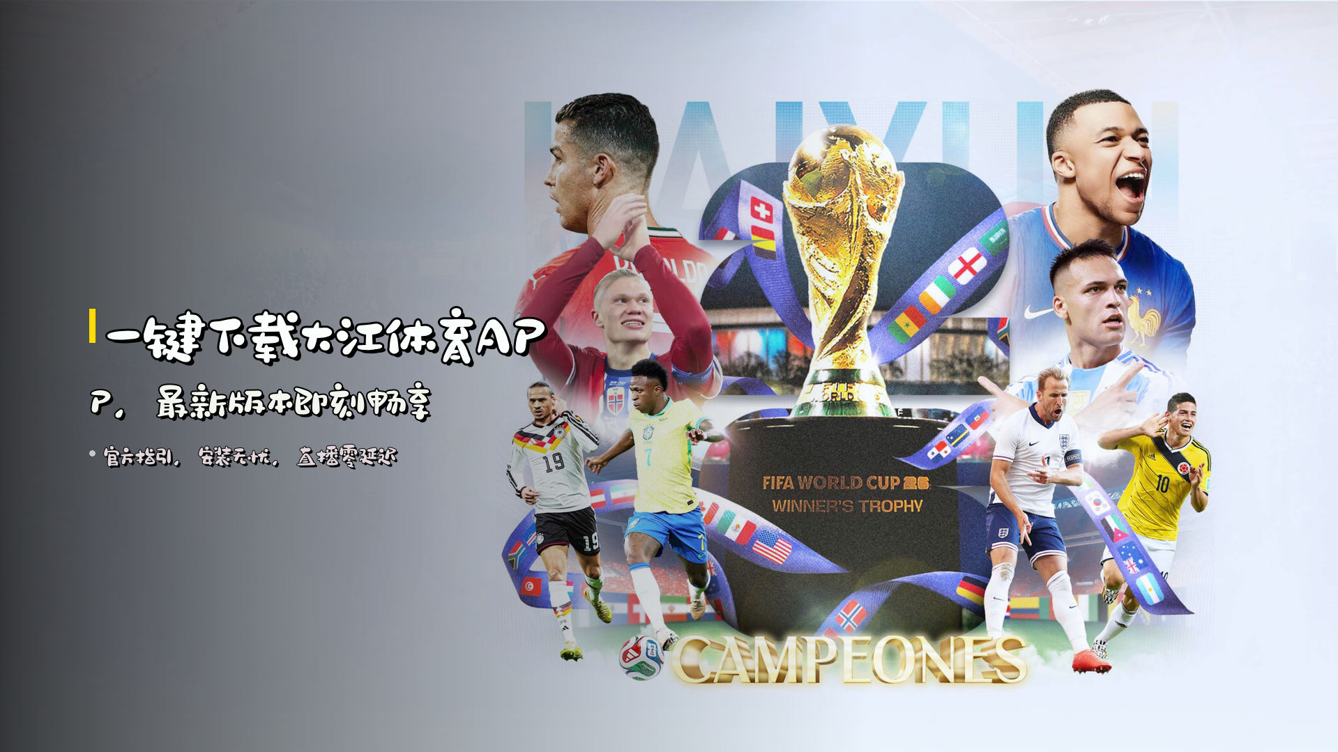 一键下载<strong>大江体育APP</strong>，最新版本即刻畅享
