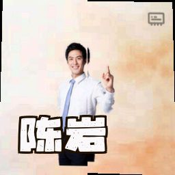 陈岩
