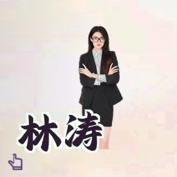 林涛