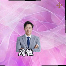周敏